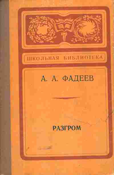 Книга Фадеев А.А. Разгром, 11-5410, Баград.рф